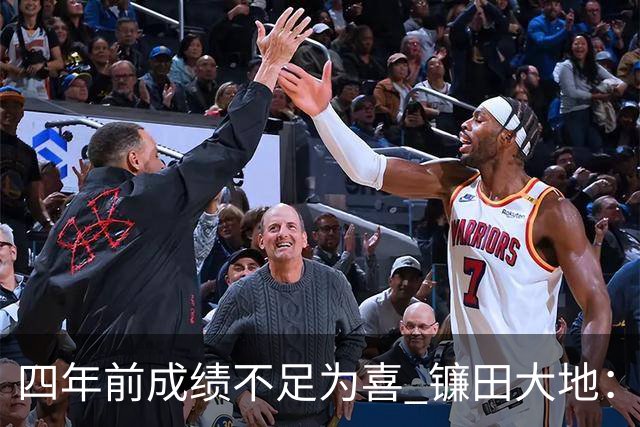 四年前成绩不足为喜 镰田大地：日本的目标是夺冠