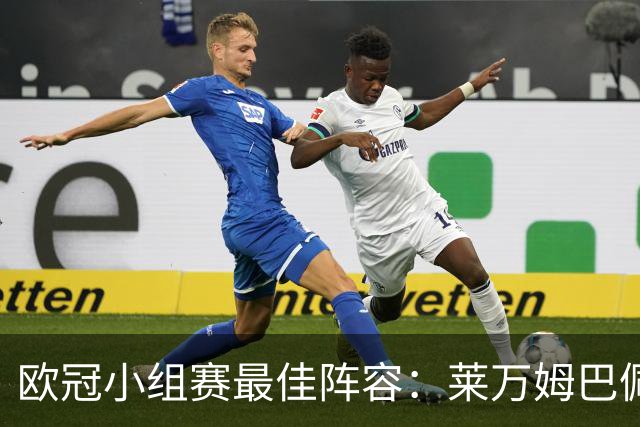 欧冠小组赛最佳阵容：莱万姆巴佩入选 无梅西C罗